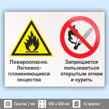 Знак «Пожароопасно - легковоспламеняющиеся вещества. Запрещается пользоваться открытым огнем и курить», КЗ-70 (пластик, 600х400 мм)